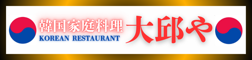 大邱や